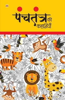 Paperback Panchtantra Ki Kahaniyan (&#2346;&#2306;&#2330;&#2340;&#2306;&#2340;&#2381;&#2352; &#2325;&#2368; &#2325;&#2361;&#2366;&#2344;&#2367;&#2351;&#2366;&#2 [Hindi] Book