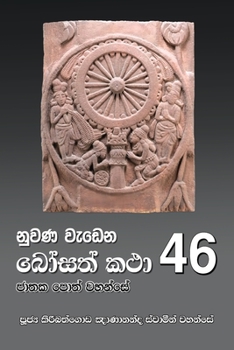 Paperback Nuwana Wedena Bosath Katha - 46 [Sinhala; Sinhalese] Book