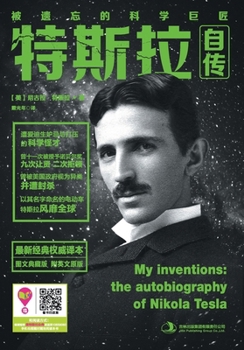 Paperback 特斯拉自传 My Inventions: The Autobiography Of Nikola Tesla [Chinese] Book