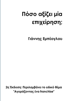 Paperback How much is a business worth? 2nd Greek edition [Greek] Book