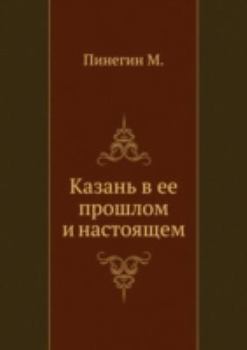 Paperback &#1050;&#1072;&#1079;&#1072;&#1085;&#1100; &#1074; &#1077;&#1077; &#1087;&#1088;&#1086;&#1096;&#1083;&#1086;&#1084; &#1080; &#1085;&#1072;&#1089;&#109 [Russian] Book