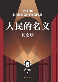 Paperback 人民的名义（纪念版） In The Name Of People (Commemorative Edition) [Chinese] Book