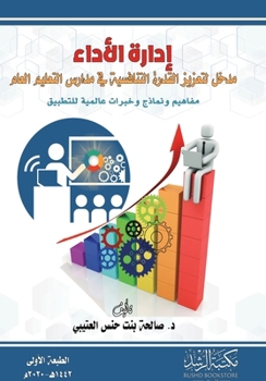 Paperback إدارة الأداء مدخل لتعزيز [Arabic] Book