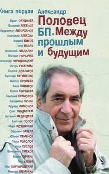 BP Mezhdu proshlym i buduschim Book1 Alexander Polovets: Book1 (Trilogy) (Volume 1)