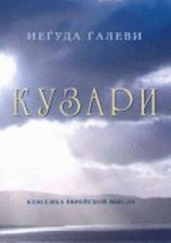 Hardcover Sefer Hakuzari: The Kuzari (Russian Edition) [Russian] Book