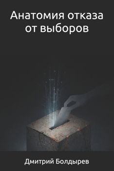 Paperback Анатомия отказа от выбор [Ukrainian] Book