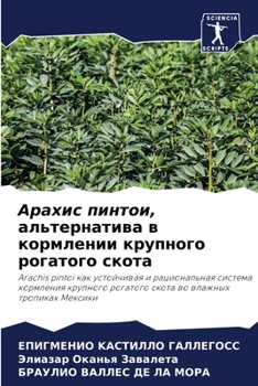 Арахис пинтои, альтернат
