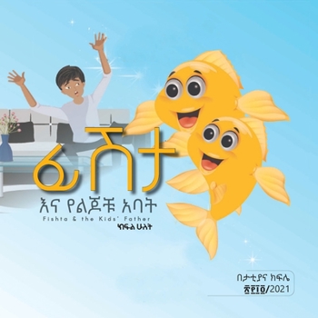 ፊሽታ እና የልጆቹ አባት: part 2