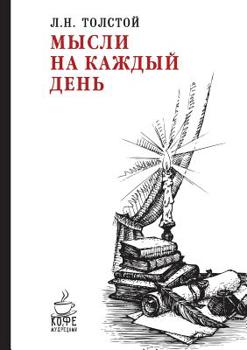 Paperback Мысли на каждый день [Russian] Book
