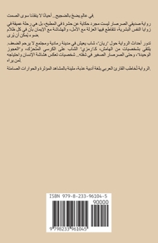 Paperback صديقي الصرصار [Arabic] Book