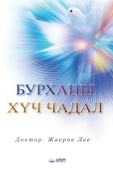 Paperback &#1041;&#1059;&#1056;&#1061;&#1040;&#1053;&#1067; &#1061;&#1198;&#1063; &#1063;&#1040;&#1044;&#1040;&#1051; (Mongolian Edition) [Mongolian] Book