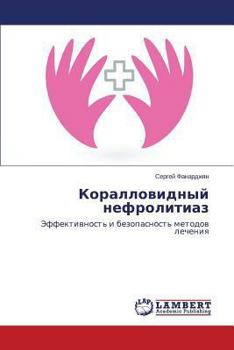 Paperback Korallovidnyy nefrolitiaz [Russian] Book