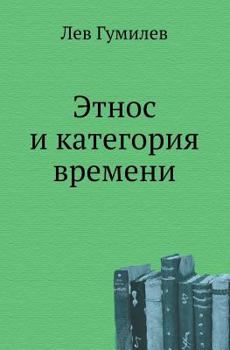 Paperback Etnos I Kategoriya Vremeni [Russian] Book