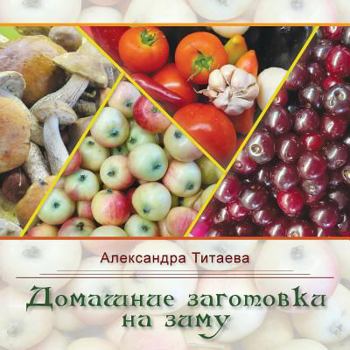 Paperback Domashniye zagotovki na zimu [Russian] Book