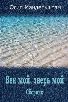 Paperback Vek Moj, Zver' Moj. Sbornik [Russian] Book