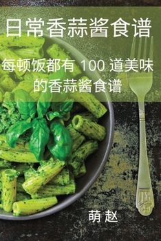 Paperback 日常香蒜酱食谱 [Chinese] Book
