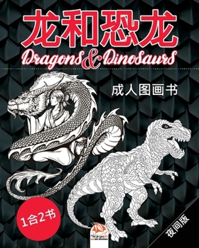 ????  -  Dragons & Dinosaurs  -  ???  -  1?2?: ?????(???)  - (Chinese edition) -  ??? –  48????