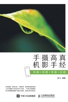 Paperback 手机摄影高手真经：拍摄+构图+专题+后期 [Chinese] Book