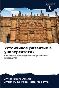 Устойчивое развитие в университетах: Как создать инновационный и устойчивый университет