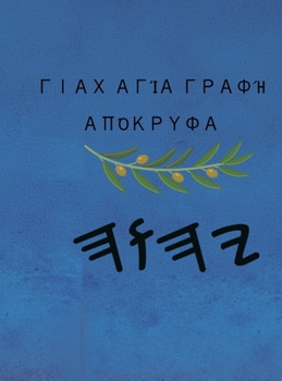 Hardcover Γιαχ Αγία Γραφή Απόκρυφα [Greek] Book