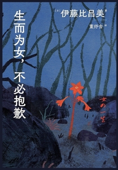 Paperback 生而为女，不必抱歉 [Chinese] Book