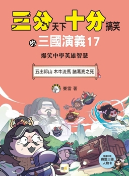 The Three Kingdoms - A Hilarious Tale 17 (Chinese Edition)