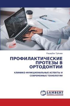 Paperback ПРОФИЛАКТИЧЕСКИЕ ПРОТЕ&# [Russian] Book