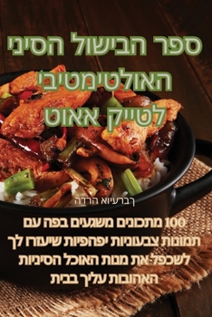 Paperback ספר הבישול הסיני האולטימ [Judeo-Arabic] Book