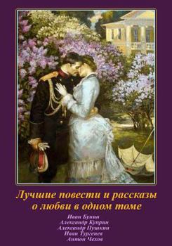 Paperback Luchshie Povesti I Rasskazy O Ljubvi V Odnom Tome [Russian] Book