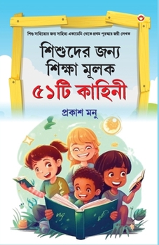 Bachchon Ko Seekh Dene Wali 51 Kahaniyan in Bangali (??????? ???? ... ???&# (Bengali Edition)