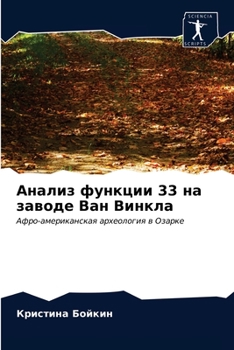 Анализ функции 33 на заводе Ван Винкла: Афро-американская археология в Озарке