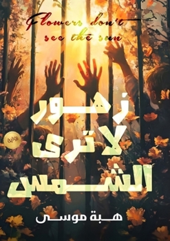 Paperback زهور لا ترى الشمس [Arabic] Book