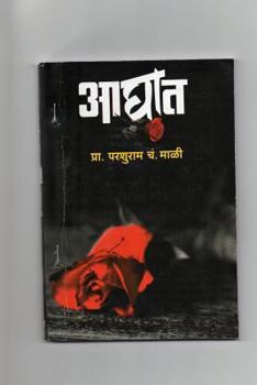 Paperback Aaghat Novel: A Love Story [Marathi] Book