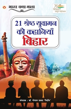 Paperback 21 Shreshth Yuvaman ki Kahaniyan: Bihar (21 श्रेष्ठ युवामन की [Hindi] Book