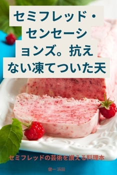 Paperback セミフレッド・センセーションズ。抗えӗ [Japanese] Book