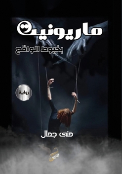 Paperback ماريونيت بخيوط الواقع [Arabic] Book