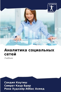 Paperback Аналитика социальных се& [Russian] Book