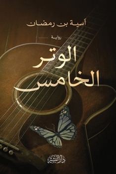 Paperback الوتر الخامس [Arabic] Book
