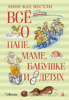 Hardcover Vsyo o pape, mame, babushke i 8 detyah [Russian] Book