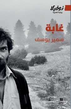 Paperback غابة-Ghaba [Arabic] Book