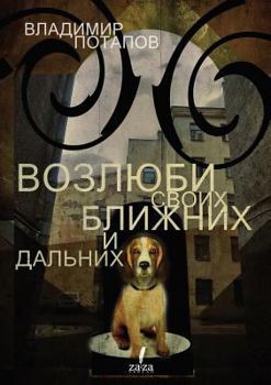 Paperback You Shall Love Your Neighbors. And Distants [Russian] Book