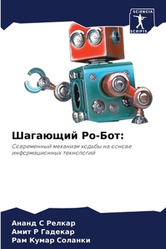 Шагающий Ро-Бот