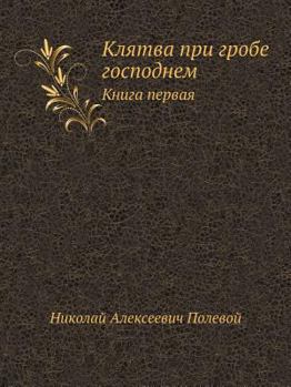 Paperback Klyatva Pri Grobe Gospodnem Kniga Pervaya [Russian] Book