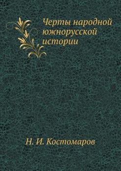 Paperback Черты народной южнорусс& [Russian] Book