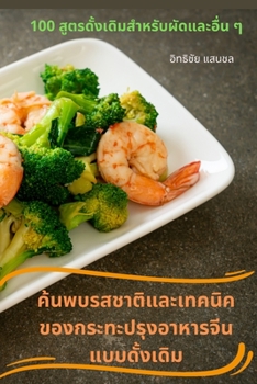 Paperback ค้นพบรสชาติและเทคนิคข [Thai] Book