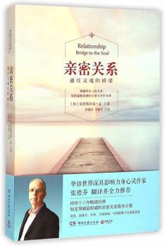 親密關係：通往靈魂之橋