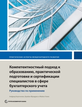 Paperback Competency-Based Accounting Education, Training, and Certification: An Implementation Guide [Russian] Book