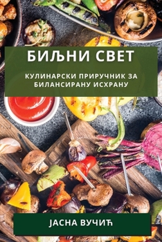 Paperback Биљни свет: Кулинарски пр [Serbian] Book