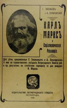 Karl Marks i sotsialisticheskaia revoliutsiia: Karl Marx and the socialist revolution