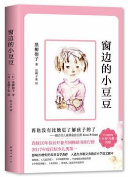 Paperback Totto-Chan: The Little Girl at the Window (Chinese Edition) [Chinese] Book